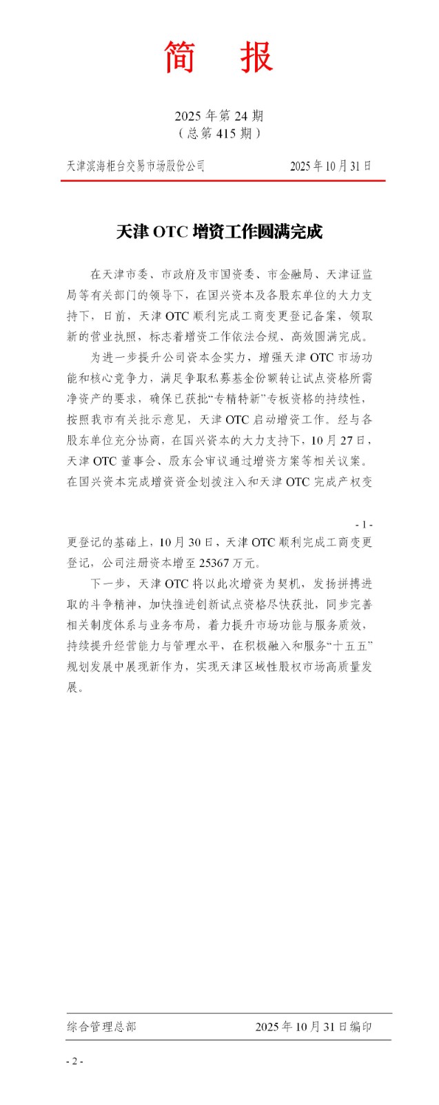 绠?鎶?2025骞寸24鏈燂細澶╂触OTC澧炶祫宸ヤ綔鍦嗘弧瀹屾垚_01.jpg